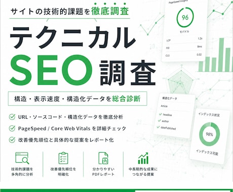 AI時代を見据えたテクニカルSEO診断を行います URL・ソースコード・構造化データ・表示速度などを徹底分析 イメージ1