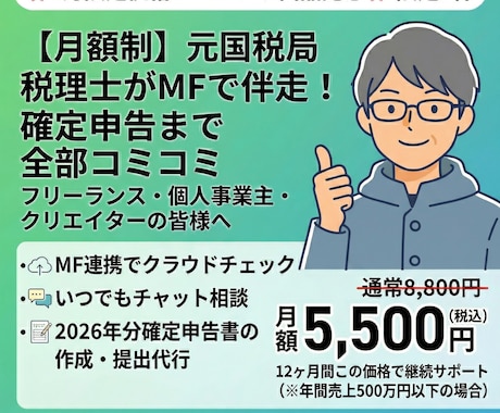 個人事業主向け会計チェック＆確定申告代行します 記帳チェックから確定申告までクラウド会計で「安心」をサブスク イメージ1
