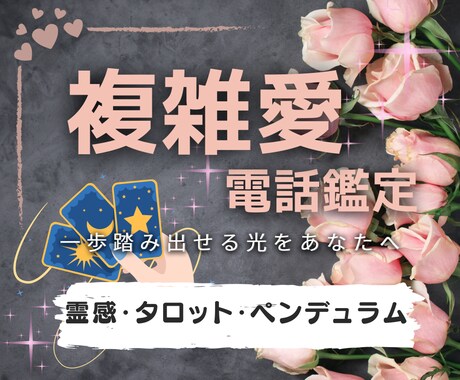 大人の複雑な恋愛の真実を丁寧に読み鑑定します 複雑愛に深く寄り添い霊視×タロットで未来を相手の心を読み解く イメージ1