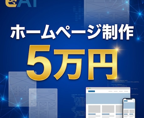 最短3日！5万円でホームページ制作承ります スタートアップ向け ホームページ制作プラン イメージ1