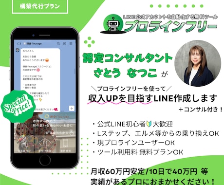 プロライン認定コンサルタントがLINE構築します 作成件数700件のプロによるコンサル付！初心者歓迎！ イメージ1