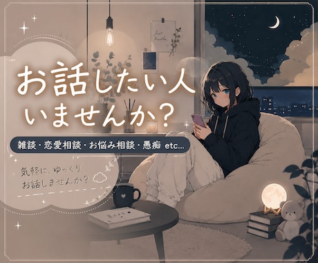お話したい人いませんか？ます 雑談・恋愛相談・お悩み相談・愚痴等なんでも話してください➹ イメージ1