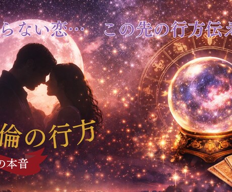 不倫の行方　お二人の関係や恋の転機を占います 誰にも言えない恋だからこそ、星が示す答えをお伝えします イメージ1