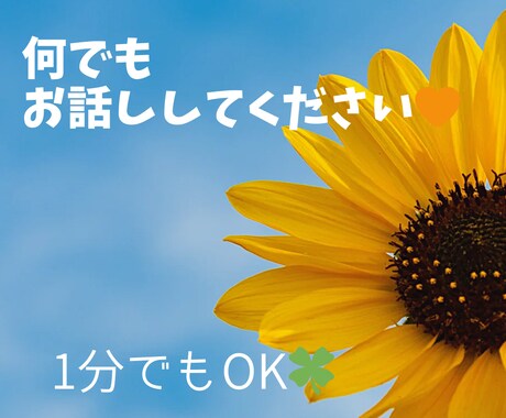 元保育士が、どんなお話しでも優しくお聞きします いっぱい話して心のデトックス、心を軽くいたしましょう。 イメージ1