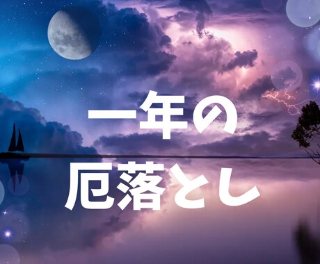 一年の厄を手放し、身も心も軽く新たな年へ導きます まとわりついた不要なエネルギーをやさしく解放します イメージ1