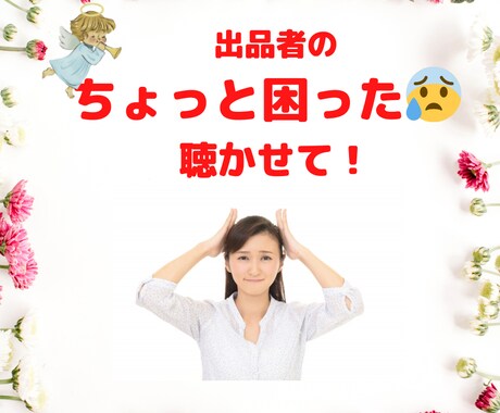出品者限定★出品者のちょっと困った！を聴きます 初心者・操作わからない・トラブった・落ち込んだ☆何でもOK！ イメージ1