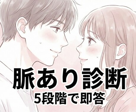 脈あり度を5段階で診断します 相手の気持ちを短文で即答します イメージ1