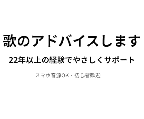 現役ボイストレーナーが歌を聴いてアドバイスします 歌の悩みに20年以上の経験でやさしく寄り添います イメージ1