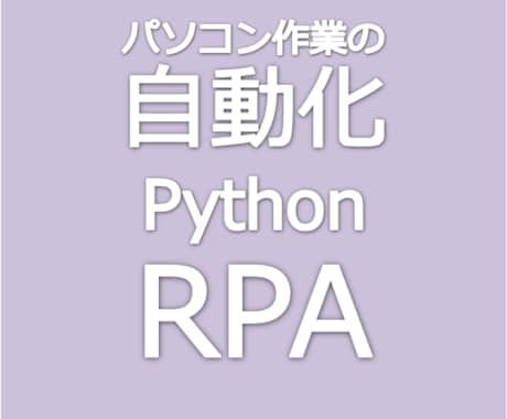 パソコンの作業やデータ収集を自動化します Pythonを活用した専用のRPA(自動化)ツールを作ります イメージ1