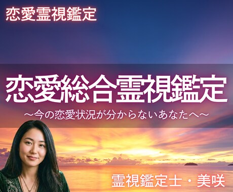恋愛総合霊視鑑定 恋愛状況と立ち位置を整理します 恋愛を考えすぎてしまい、気持ちが分からなくなったあなたへ イメージ1