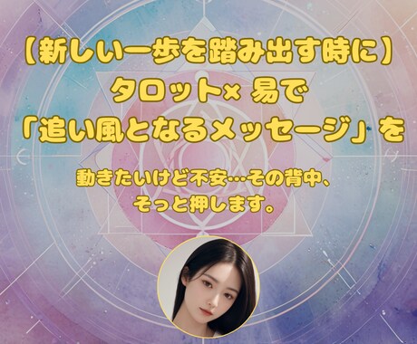 新しい一歩を踏み出す時にタロット×易で占います 動きたいけど不安…その背中、占いがそっと押します イメージ1