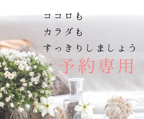 あなたのココロのモヤモヤお聞きします 予約専用枠です☆日程を調整したい方はこちらから☆ イメージ1