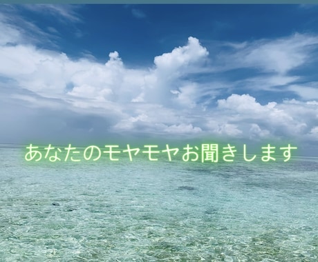 子育て、家庭の悩み、愚痴、文章でお聞きします 4人の子育て経験を活かして、あなたのモヤモヤに寄り添います。 イメージ1