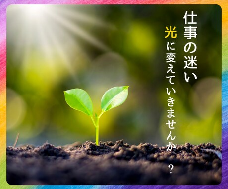 職場の人間関係・転職の迷いに寄り添います 本当の気持ちを知って、次の一歩を踏み出しましょう！ イメージ1
