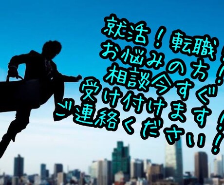 就活、転職でお悩みの方、相談乗ります 就活、転職、誰でもお気軽にご相談ください。 イメージ1