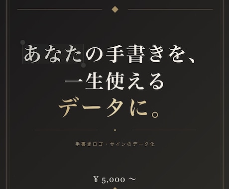手書きのロゴ・サイン・文字をデータ化します イメージ1