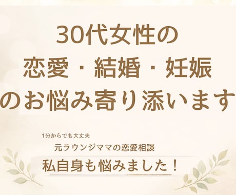 30代女性の恋愛・結婚・妊娠のお悩み向き合います 女性としての幸せに悩む年代。でも、焦りたくない！分かります。 イメージ1