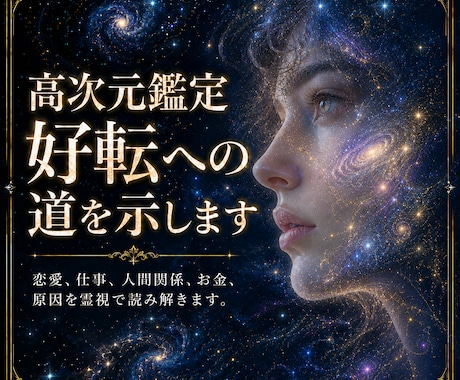 高次元鑑定｜好転への道を示します 恋愛、仕事、人間関係、お金、原因を霊視で読み解きます。 イメージ1
