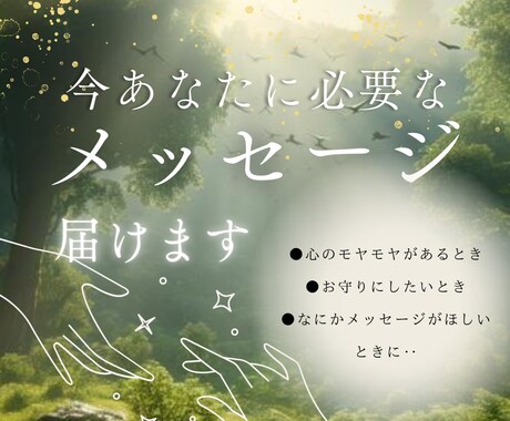 天からの今必要なメッセージを届けます ～心が落ち着かないとき、モヤモヤするときに～ イメージ2