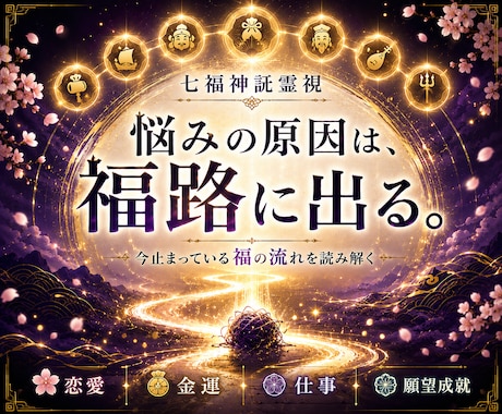 七福神託霊視であなたのお悩みを鑑定し導きます 苦しい悩みを抱えてる方へ|福の通り道から原因を読み解きます イメージ1