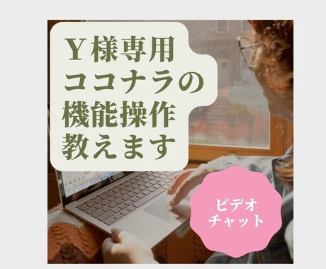 Y様専用✉️ココナラ機能説明いたします ココナラの操作を教えさせて頂きます イメージ1