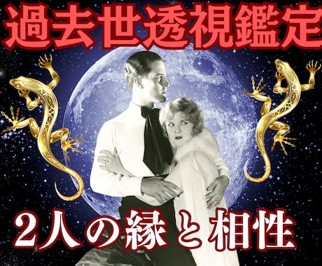 濃密１万文字☯️二人の縁と絆【過去世鑑定】します 【2人の濃密過去世鑑定】四柱推命×霊視×神託で魂納得フル鑑定 イメージ1