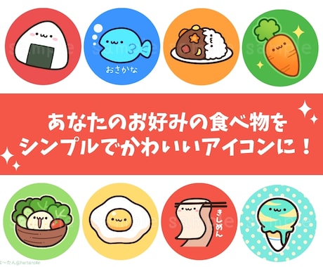 ゆるかわいくて癒される食べ物アイコンお描きします シンプルで印象に残りやすく、見る度ほっこりするアイコン制作！ イメージ2
