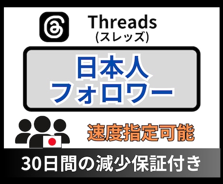 Threadsの日本人フォロワー増やします 高品質★スレッズフォロワー★+50人～★ターゲット：日本人 イメージ1