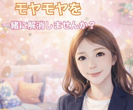 ちょっと聞いてほしい。ゆるっと雑談お聞きします なんだかモヤモヤするなぁをお友達に話す感覚で イメージ1