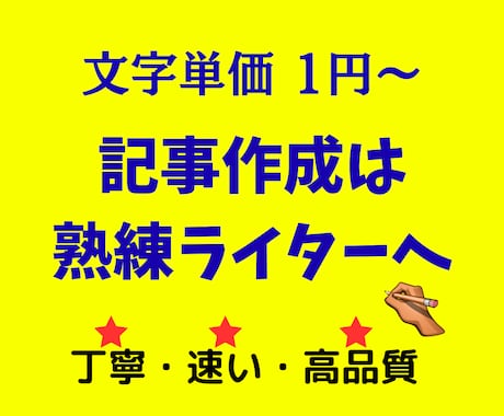 熟練WEBライターが高品質文章・ブログ記事書きます SEO対策・丁寧な記事作成ならお任せ下さい！ イメージ1