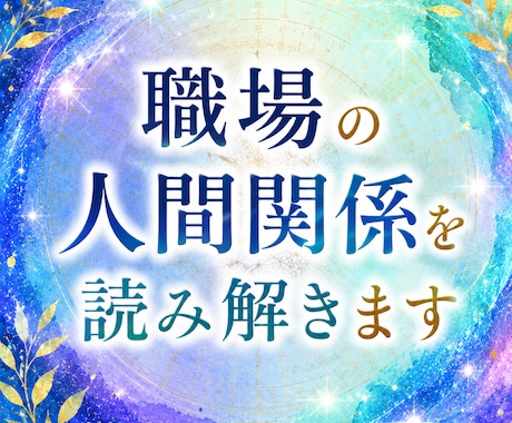 職場の人間関係を読み解きます 職場の人間関係の流れと本音を読み解きます。 イメージ1