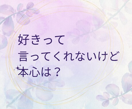 片思い♡複雑恋愛♡あの人の本音、カードが知ってます 「本当はどう思ってるの？」そんなあなたの不安に寄り添います イメージ2