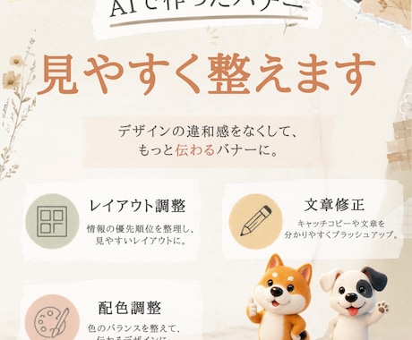 AIで作ったバナーをブラッシュアップ・改善します AIで作ったバナーを、見やすく伝わるデザインへ整えます イメージ1