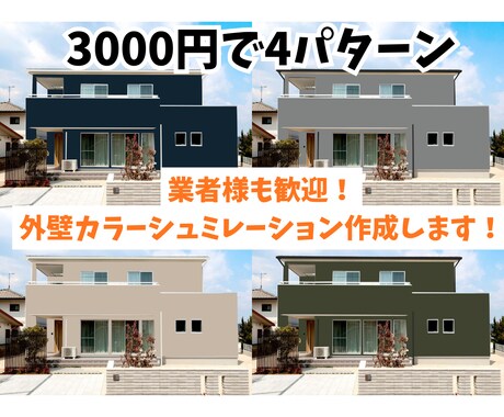外壁のカラーシミュレーション作成します 色選びをイメージするためのカラーシミュレーションを作成☆ イメージ1