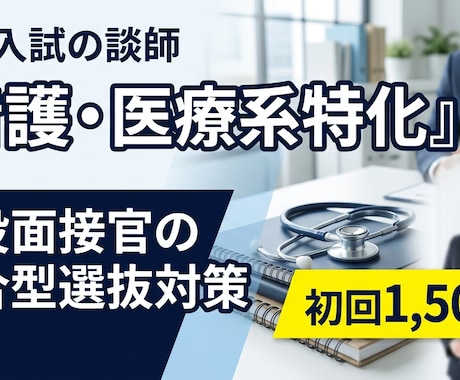 看護医療系特化！現役面接官が面接＆自己PRします 「優しい看護師になりたい」では不合格！職業適性を見抜く60分 イメージ1