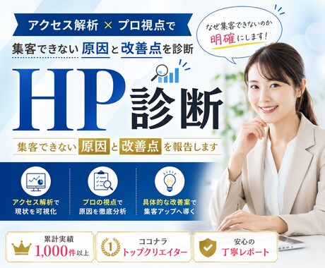 HP診断｜集客できない原因と改善点を報告します アクセス解析×プロ視点で集客できない原因と改善点を診断 イメージ1