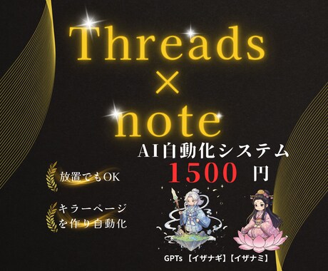 Threads×noteを使用した稼ぎ方教えます 初心者歓迎/AI自動化システム/簡単 イメージ1