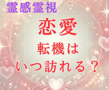 恋愛の転機はいつ？霊視であなたの未来を紐解きます 恋の未来を明らかにし、チャンスを活かす秘訣をお届けします。 イメージ1