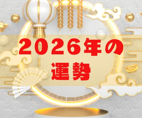 2026年の運勢を鑑定します 1年間の過ごし方についてカードからアドバイスをもらいましょう イメージ1