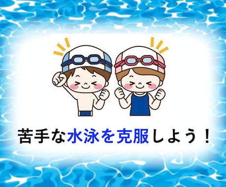 苦手克服！　40歳代のカナヅチでも50m泳げます ⭐️日本水泳連盟科学委員（大学教員） のアドバイスも伝授⭐️ イメージ2