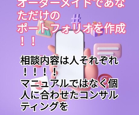 現役インフルエンサーがあなたの悩みを解決します オーダーメイドであなたに合わせたポートフォリオを作成 イメージ2