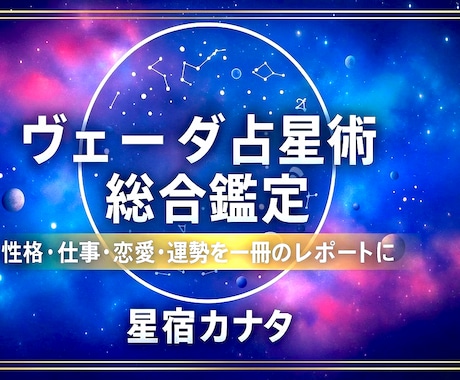 20枚超の人生解説書✧ヴェーダ占星術で鑑定します 性格・才能・恋愛・仕事・運命の転機を一冊に凝縮 イメージ1