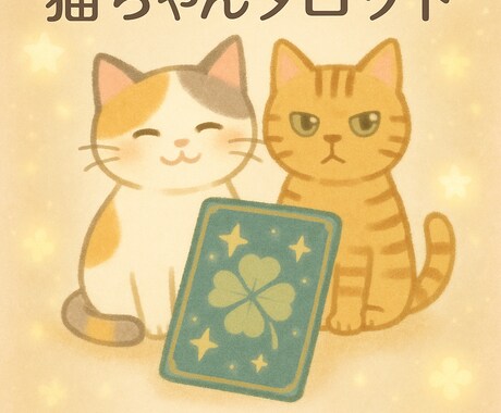 タロット＆星読みでメッセージを届けます ねこちゃんタロット中心に、そっと心を軽くするお手伝いをします イメージ2
