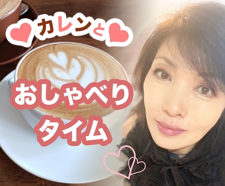 カレンとおしゃべりタイム　癒しの時間をご提供します ちょっとした休憩タイムに楽しい会話を如何ですか？ イメージ1