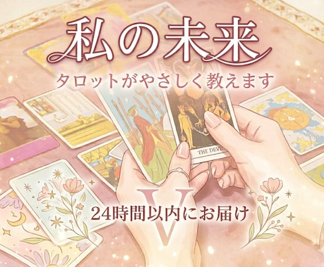 タロット占い『あなたの未来・運勢』全て出します たっぷり2000文字以上★読み応え抜群！私ってどうなるの？ イメージ1