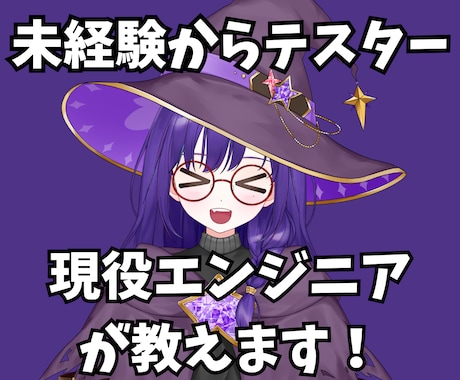 未経験でQA・テスターの転職相談うけます 学習・転職の不安整理までやさしくお話します◎ イメージ1