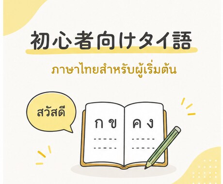 初心者歓迎　ゼロからタイ語をやさしく教えます 独学で挫折した人でも続くレッスン イメージ1