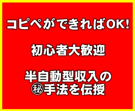 コピペでOK！無料で開始できる究極副業を伝授します 初心者大歓迎！最初の副業をほぼ放置で効率よく始めましょう！ イメージ1