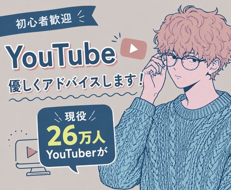YouTube初心者さんの動画添削します 【登録者26万人】あなたの動画がバズらない理由を言語化します イメージ1