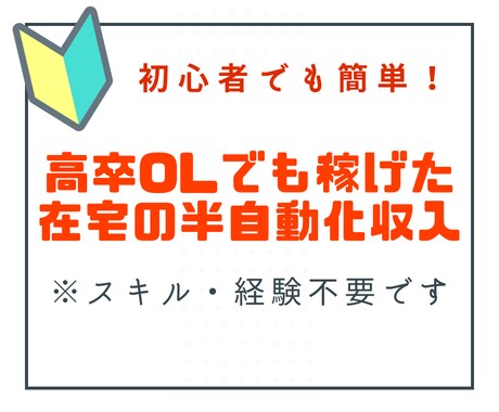 スキル・経験不要！すぐできる簡単在宅副業教えます 初心者でも安心安全！時短在宅副業で稼ごう イメージ1